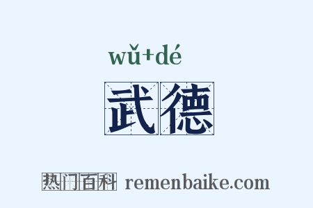 武德是什么意思的图片